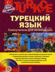 Turkce. Турецкий язык. Самоучитель для начинающих (+ CD), Кабардин Олег Федорович 