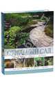 Стильный сад. Концепция. Образ. Дизайн. От вдохновения - к идее, от образа - к проекту, Андрей Борисович Лысиков 
