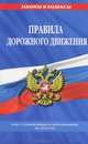 Правила дорожного движения. Текст с изменениями и дополнениями на 2014 год, 