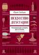 Искусство дегустации, Юрий Зыбцев 