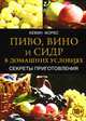 Пиво, вино и сидр в домашних условиях. Секреты приготовления, Кевин Форбс 
