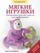 Игрушки из фетра. Пошаговые мастер-классы для начинающих, Сара Герлингс 