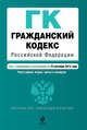 Гражданский кодекс Российской Федерации. Части первая, вторая, третья и четвертая : текст с изм. и доп. на 10 сентября 2013 г., 