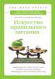 Искусство правильного питания. Эффективный способ за три шага создать систему питания, подходящую именно вашему организму, Лин-Жене Ресита 
