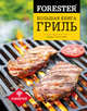 Forester. Большая книга. Гриль, Влад Пискунов 