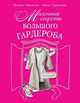 Маленькие секреты большого гардероба, Трубецкова Инесса Александровн, Найденская Наталия Георгиевна 