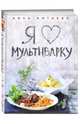 Я люблю мультиварку (серия Кулинарные книги Анны Китаевой), Анна Китаева 