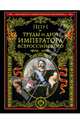 Труды и дни императора Всероссийского. Именные указы, переписка, мемуары, воспоминания современников, Император Петр I 