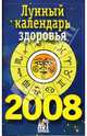 Лунный календарь здоровья на 2008 год, Фесечко А. 