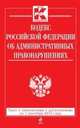 Кодекс Российской Федерации об административных правонарушениях : текст с изм. и доп. на 1 сентября 2013 г., 