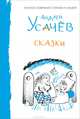 Андрей Усачев. Сказки, Усачев Андрей Алексеевич 