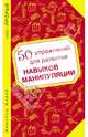 50 упражнений для развития навыков манипуляции, Кристоф Карре 