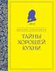 Тайны хорошей кухни, Похлебкин Вильям Васильевич 