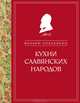 Кухни славянских народов (ч/б), Похлебкин Вильям Васильевич 