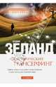 Апокрифический Трансерфинг. 3-е изд., испр. и доп., Вадим Зеланд 