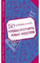 50 упражнений, чтобы изучить язык жестов, Софи Мовийе, Патрик Даниельс 