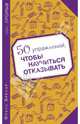 50 упражнений, чтобы научиться отказывать, Франс Брекар 