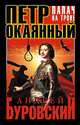 Петр Окаянный. Палач на троне, Буровский Андрей Михайлович 