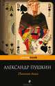 Пиковая дама, Пушкин Александр Сергеевич 