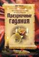 Праздничные гадания. 100 проверенных способов заглянуть в будущее, Дарья Лапина 