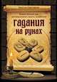 Гадания на рунах, Кристина Крестовская 