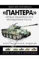 "Пантера". Первая энциклопедия легендарного танка, Коломиец Максим Викторович 