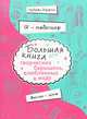 Я – модельер. Большая книга для творческих барышень, влюбленных в моду. Весна-лето, Дрюма Любовь Александровна 