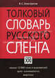 Толковый словарь русского сленга. Свыше 12 000 слов и выражений, арго-кинемалогос, жаргоны, Елистратов Владимир 