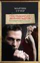 Последний из Вейнфельдтов, Мартин Сутер 