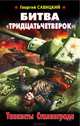 Битва "тридцатьчетверок". Танкисты Сталинграда, Савицкий Георгий Валериевич 