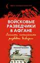Войсковые разведчики в Афгане. Записки начальника разведки дивизии, Кузьмин Николай Михайлович 