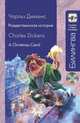 Рождественская история. A Chrismas Carol. Учебное пособие + CD, Чарльз Диккенс 