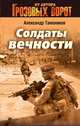 Солдаты вечности, Александр Тамоников 