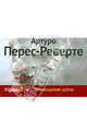 Фламандская доска, Артуро Перес-Реверте 