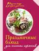 Праздничные блюда для семейных торжеств, Сборник рецептов 