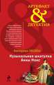 Музыкальная шкатулка Анны Монс, Екатерина Лесина 