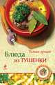 Блюда из тушенки, 