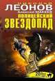 Полицейский звездопад, Николай Леонов, Алексей Макеев 