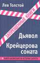Дьявол. Крейцерова соната, Лев Николаевич Толстой 