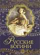 Русские богини (Подарочное издание в дорогом оформлении), Под ред. Поруса В. 
