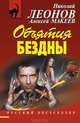 Объятия бездны, Николай Леонов, Алексей Макеев 