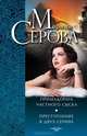 Примадонна частного сыска. Преступление в двух сериях, Марина Серова 
