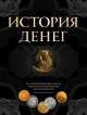 История денег. 2-е издание, Владимир Тульев 