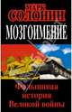 Мозгоимение. Фальшивая история Великой войны, Солонин Марк Семенович 