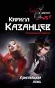 Кристальная ложь, Кирилл Казанцев 