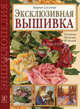 Эксклюзивная вышивка: Техника, приемы, изделия: Энциклопедия. - (Золотая библиотека увлечений), Суслова Мария 