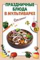 Праздничные блюда в мультиварке, 