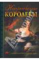 Некоронованные королевы. Тайные властительници мира., Нечаев Сергей Юрьевич 