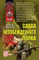 Слава непобежденного полка, Киселев Валерий 