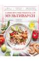 Самые вкусные рецепты для мультиварки, 